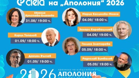Книги край морето: Големи български автори се събират на "Аполония"