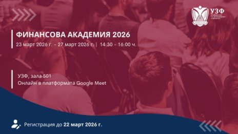 УЗФ организира Финансова академия за ученици с безплатен достъп