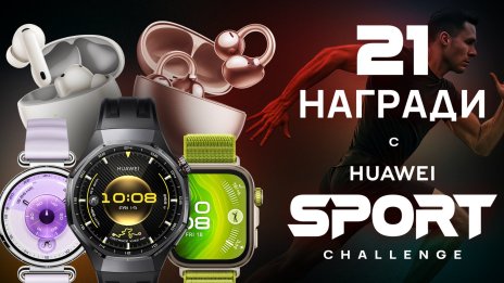 21 дни спортно  предизвикателство с HUAWEI – игра  с 21 награди мотивира българите  да се движат повече