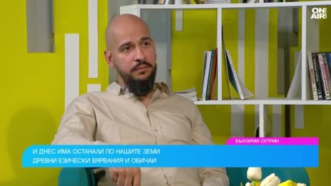 Оцеляват и спазват ли се българските традиции в XXI века