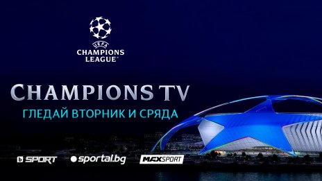 Големи дербита и нови емоции - стартира новият сезон на Шампионската лига
