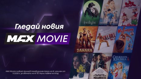 MAX Movie – киното у дома е още по-завладяващо изживяване с новия филмов канал на А1
