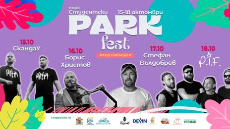 "Парк фест" събира "СкандаУ", Стефан Вълдобрев и P.I.F. в Студентски град