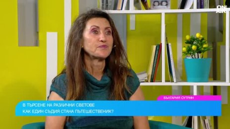 Романтик и пътешественик по душа, съдия обиколи над 150 държави