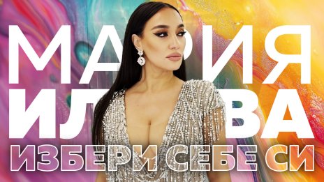 Мария Илиева с премиера на видеото към „Избери себе си”