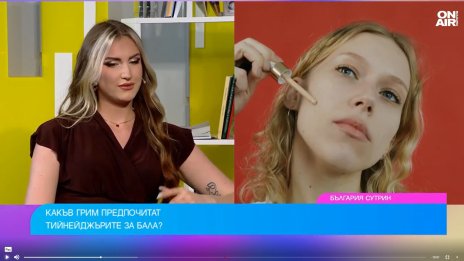 За абитуриентските балове: Най-актуален е естественият грим