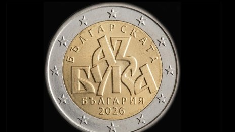 Руска намеса и Словакия ли блокираха възпоменателната ни монета от 2 евро? 