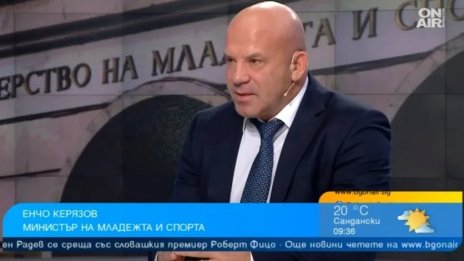 Керязов: Заварих нередности при федерациите и недобре поддържани бази