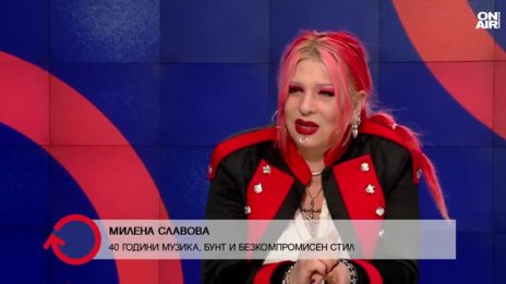 Милена Славова: Била съм бунтар винаги, няма как да изляза от кожата си