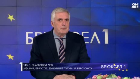 Ивайло Калфин: Номинално сме готови за влизане в Еврозоната от 2026 година