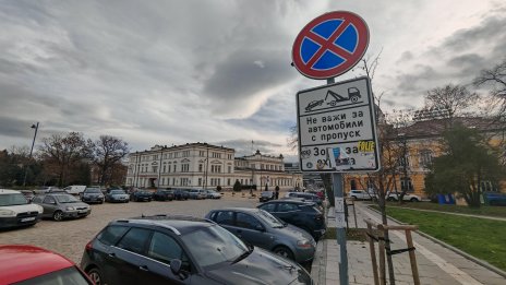 Без платено паркиране в София 10 дни по празниците