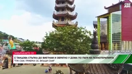 Танцовата стъпка на хореографа Александър Вачев до Виетнам и обратно