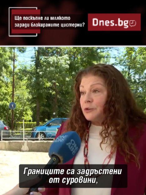 Ще поскъпне ли млякото заради блокираните цистерни?