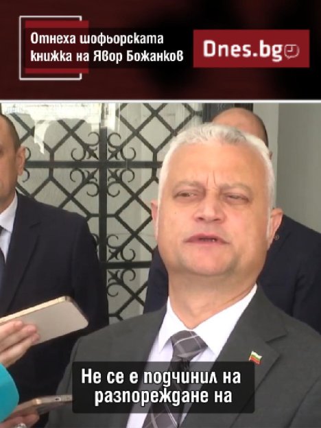 Отнетата книжка на Божанков - лакмус за работата на МВР