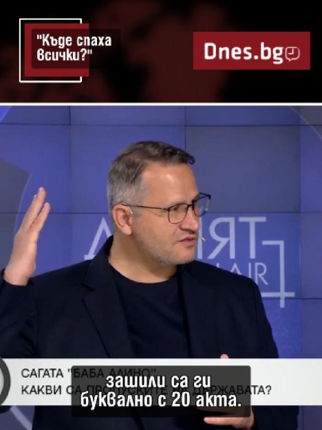 Христанов: Къде спаха всички за "Баба Алино"?