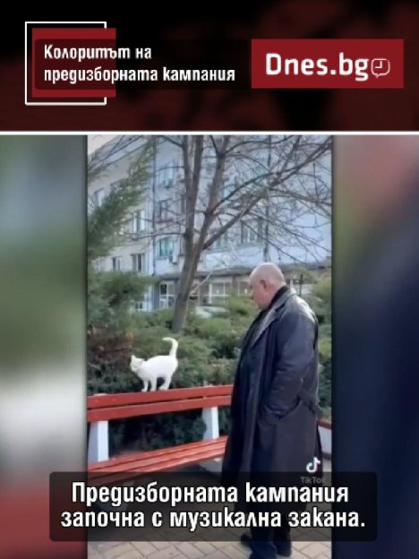 Пеене, музика... Колоритът на изборната кампания