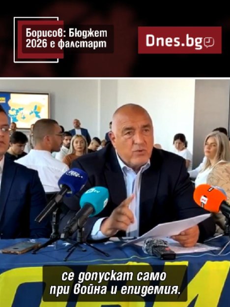 Борисов за Бюджет 2026: Фалстарт!