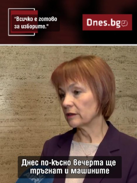 ЦИК уверява: Всичко за изборите е готово