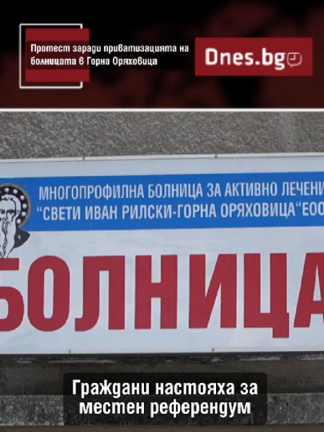 Решават съдбата на болницата в Горна Оряховица