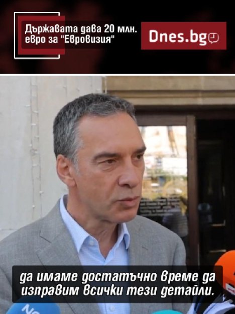 Държавата дава 20 млн. евро за "Евровизия"