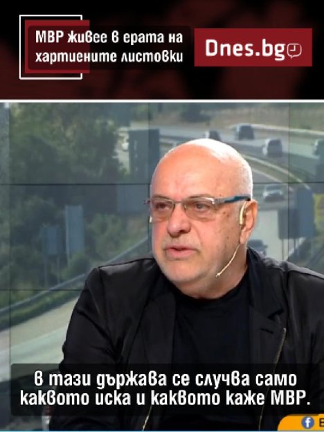 МВР живее в ерата на хартиените листовки