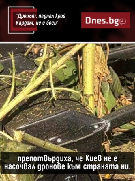 Украинският дрон край Кардам не е боен
