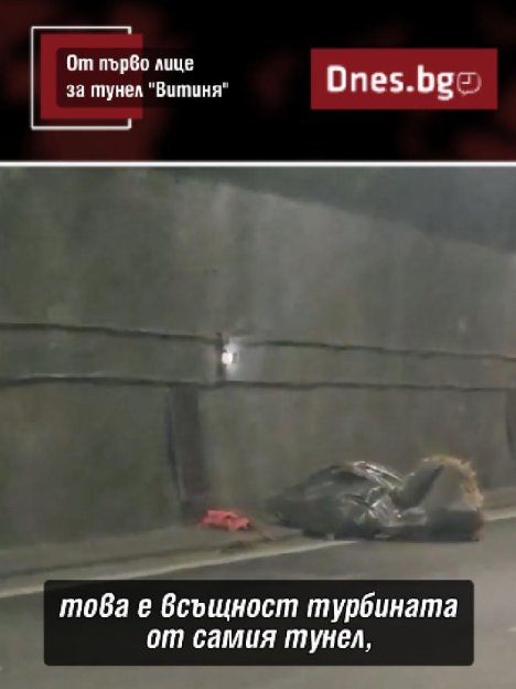 От първо лице за падналата турбина в тунела "Витиня"