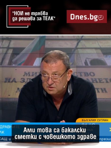 НОИ не трябва да решава за ТЕЛК