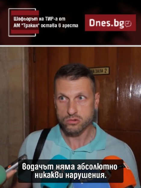 Оставиха в ареста шофьора от смъртоносната катастрофа на АМ "Тракия"