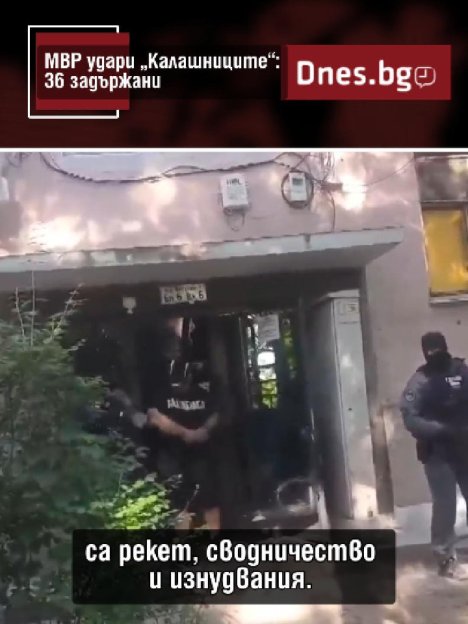 Ударът на МВР по "Калашниците"