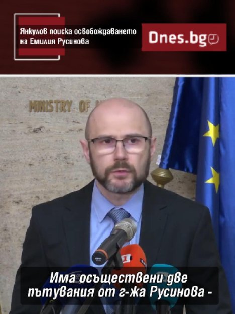 Янкулов поиска освобождаването на прокурор Емилия Русинова
