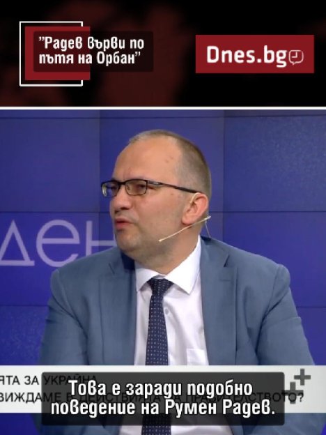 Мартин Димитров: Радев върви по пътя на Орбан