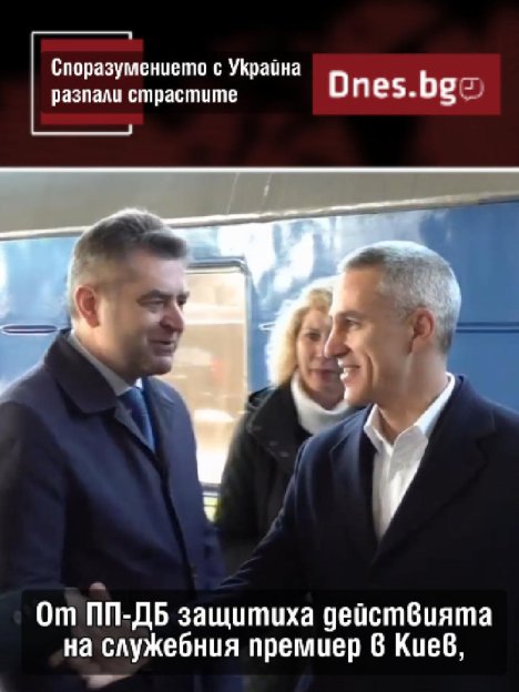 Споразумението с Украйна предизвика политически страсти