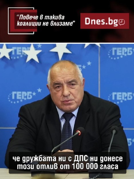 Борисов: Дружбата с ДПС ни донесе отлив на 100 000 гласа