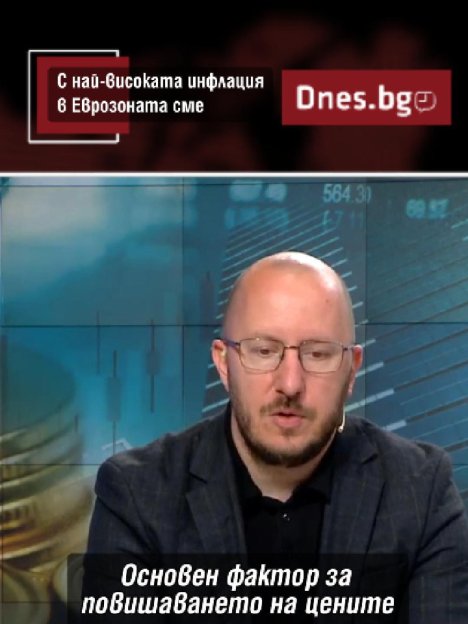 Факт: С най-висока инфлация в Еврозоната сме