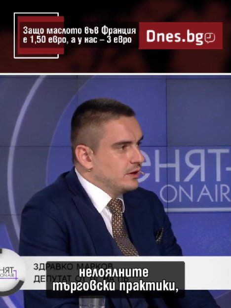 Защо маслото във Франция е 1,50 евро, а у нас двойно?