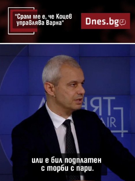 Костадинов: Срам ме е, че Коцев управлява Варна