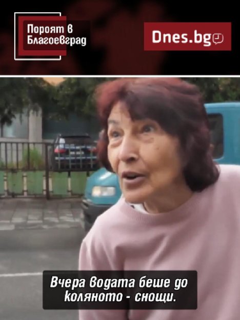 От първо лице: Пороят в Благоевград