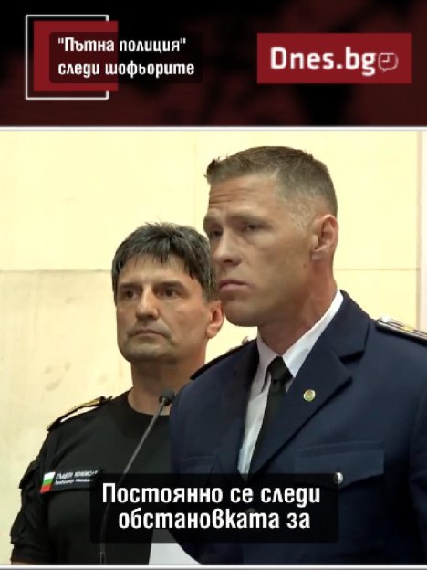 Полицията излиза на пътя в сезона на отпуските