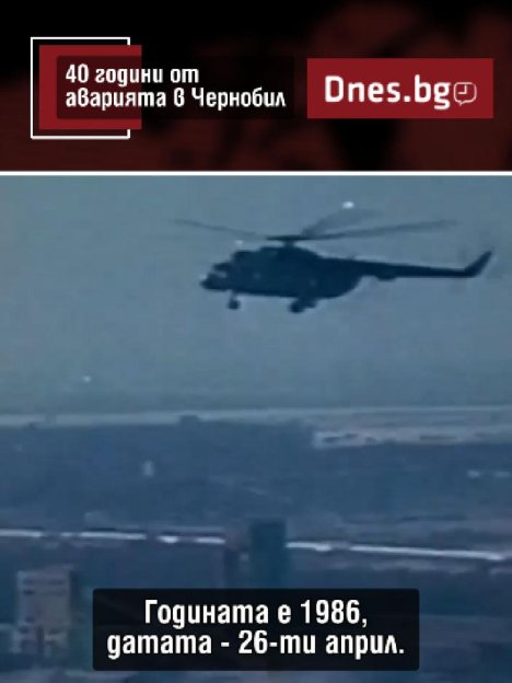 Чернобил: 40 години след най-тежката ядрена авария