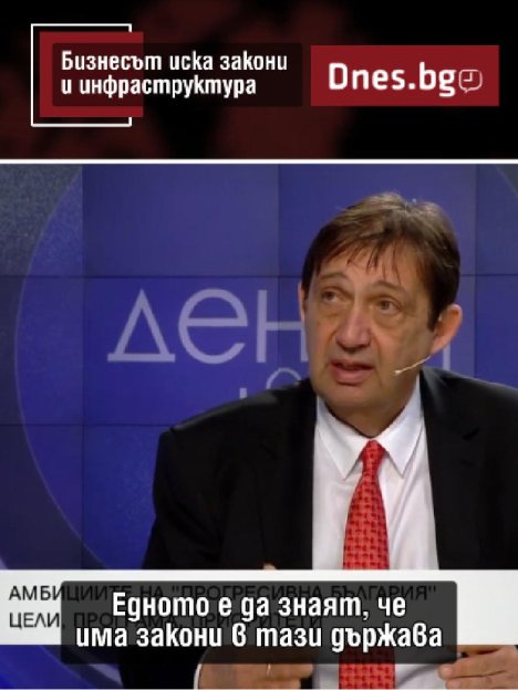 На бизнеса му трябват закони и инфраструктура