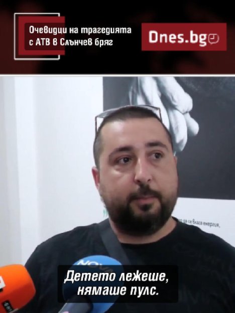 Говори свидетел за трагедията с АТВ в Слънчев бряг
