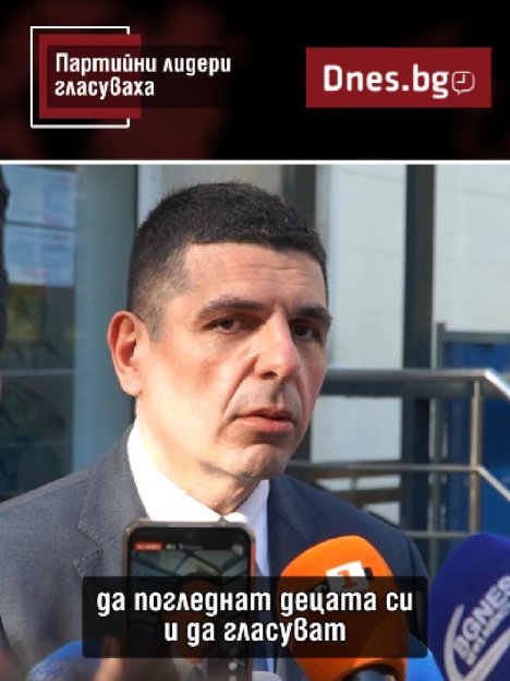 Лидерите на партии гласуваха и отправиха своите послания