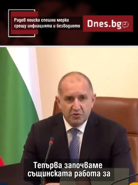 Радев и кабинетът ще взимат спешни мерки срещу инфлацията