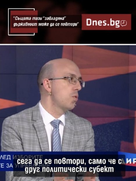 Може ли да се повтори "завладяната държава"?