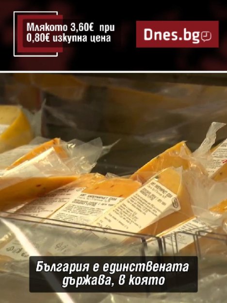 Изкупуват млякото за 0,80 &euro;, на рафта вече е 3,60 &euro;