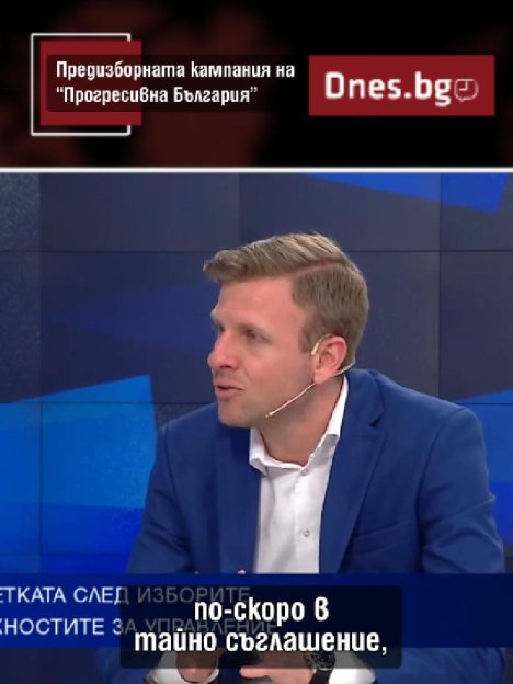 Как реагира обществото на победата на "прогресивна България"
