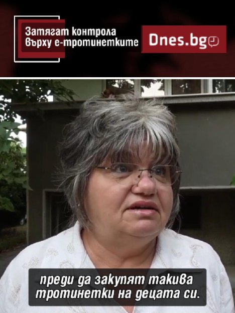Затягат контрола за тротинетките