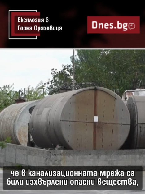 Какви са версиите за експлозията в Горна Оряховица?