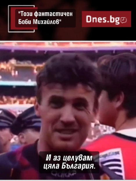 Този фантастичен, този невероятен Боби Михайлов